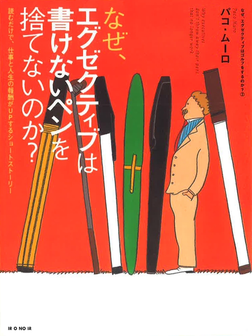 Cover image for なぜ、エグゼクティブは書けないペンを捨てないのか?　読むだけで、仕事と人生の報酬がUPするショートストーリー